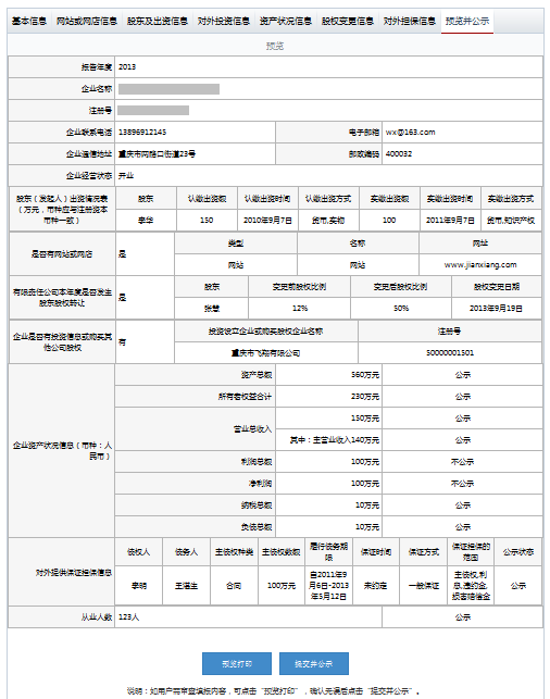 哈爾濱工商局企業(yè)年報(bào)公示系統(tǒng)