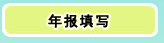 廈門企業(yè)年報填寫/