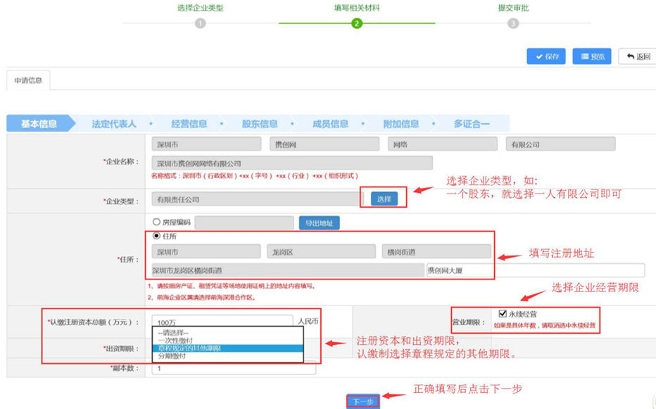 深圳注冊(cè)公司基本信息填寫(xiě).jpg/